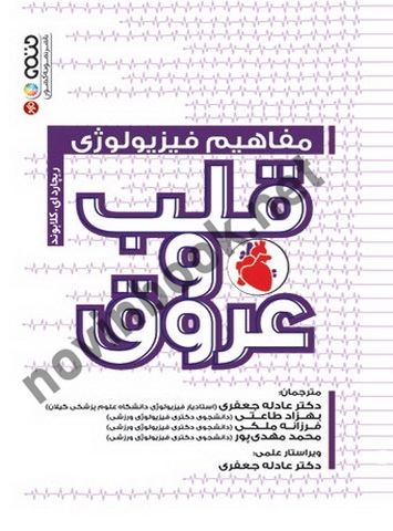 مفاهیم فیزیولوژی قلب و عروق ریچارد یی. کلابوند با ترجمه ی عادله جعفری انتشارات حتمی